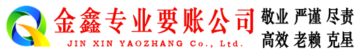 汾西金鑫追债公司